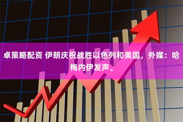 卓策略配资 伊朗庆祝战胜以色列和美国，外媒：哈梅内伊发声。