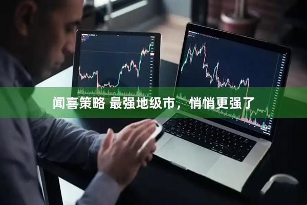 闻喜策略 最强地级市，悄悄更强了