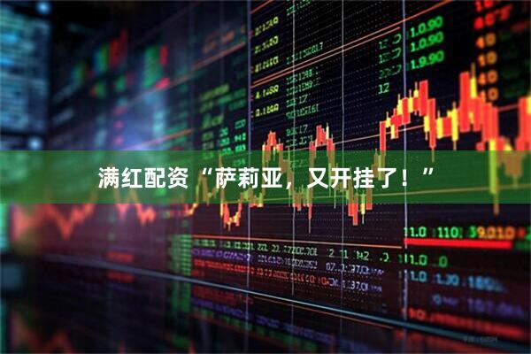 满红配资 “萨莉亚，又开挂了！”