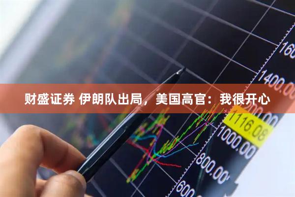 财盛证券 伊朗队出局，美国高官：我很开心